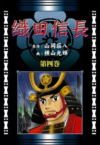 織田信長 (4)[コミック] 電子書籍版