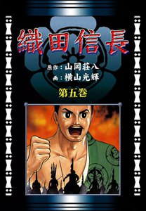 織田信長 (5)[コミック] 電子書籍版