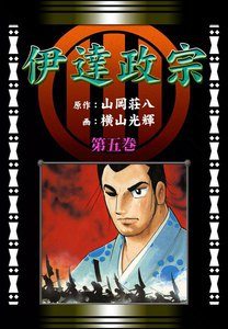 伊達政宗 (5)[コミック] 電子書籍版