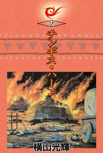 チンギス・ハーン (2) 電子書籍版