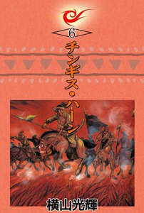 チンギス・ハーン (6) 電子書籍版