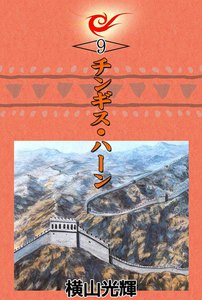 チンギス・ハーン (9) 電子書籍版