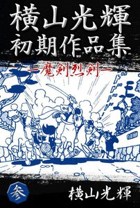 横山光輝初期作品集