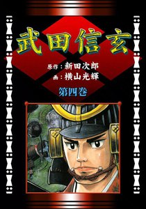 武田信玄 (1) 骨肉の巻 電子書籍版 | ebookjapan ヤフー店
