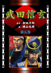 武田信玄 (5) 竜虎の巻 電子書籍版