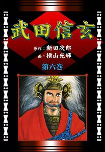 武田信玄 (6) 霧の巻 電子書籍版