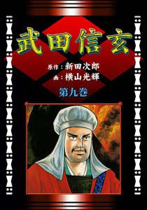 武田信玄 (9) 関東三強の巻 電子書籍版
