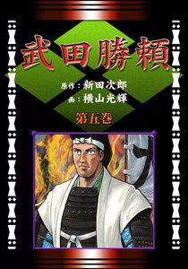 武田勝頼 (5) 滅亡の道の巻 電子書籍版