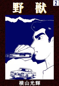 野獣 (2) 電子書籍版