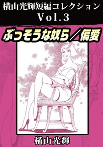 横山光輝短編コレクションVol.3 ぶっそうな奴ら/偏愛 電子書籍版