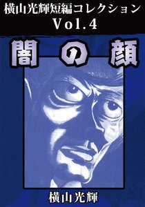横山光輝短編コレクションVol.4 闇の顔 電子書籍版