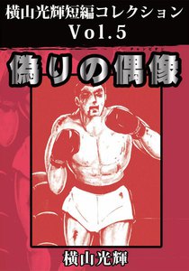 横山光輝短編コレクション