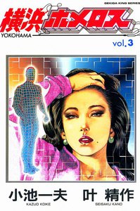 横浜ホメロス (3) 電子書籍版