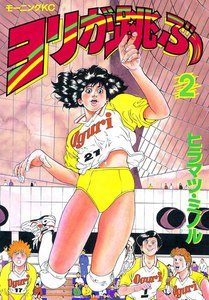 ヨリが跳ぶ (2) 電子書籍版