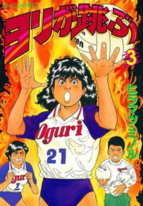 ヨリが跳ぶ (3) 電子書籍版