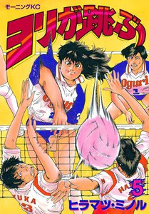 ヨリが跳ぶ (5) 電子書籍版