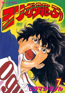 ヨリが跳ぶ (7) 電子書籍版