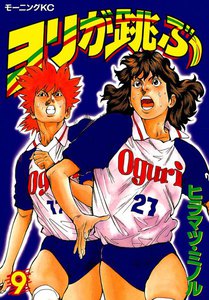 ヨリが跳ぶ (9) 電子書籍版