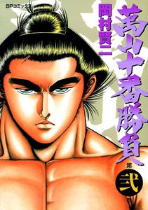 萬山十番勝負 (2) 電子書籍版