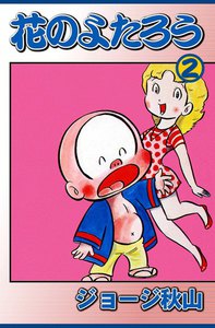 花のよたろう (2) 電子書籍版