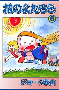 花のよたろう (6) 電子書籍版