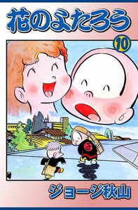 花のよたろう (10) 電子書籍版