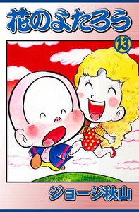 花のよたろう (13) 電子書籍版