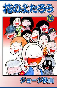 花のよたろう (14) 電子書籍版