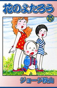 花のよたろう (15) 電子書籍版