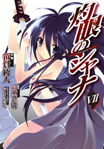 灼眼のシャナ (7) 電子書籍版