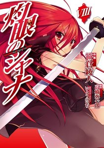 灼眼のシャナ (8) 電子書籍版