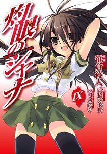 灼眼のシャナ (9) 電子書籍版