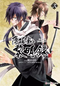 薄桜鬼 黎明録 弐 電子書籍版