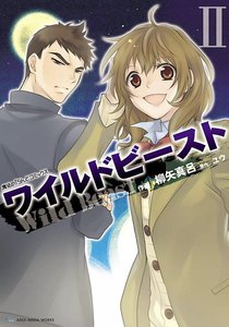 ワイルドビーストII 電子書籍版