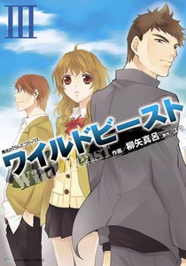 ワイルドビーストIII 電子書籍版