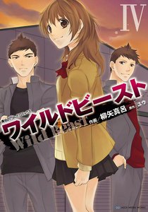 ワイルドビーストIV 電子書籍版