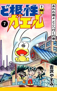 ど根性ガエル (7) あわれ南よ どこへ行くの巻 電子書籍版