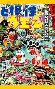 ど根性ガエル (8) ゴリライモの大変身の巻 電子書籍版
