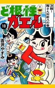 ど根性ガエル (10) 決闘! 梅さん対新八の巻 電子書籍版