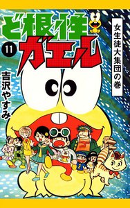 ど根性ガエル (11) 女生徒大集団の巻 電子書籍版
