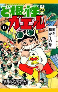 ど根性ガエル (13) 南か、梅か?の巻 電子書籍版