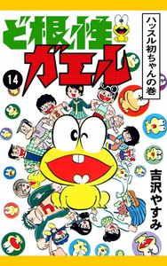 ど根性ガエル (14) ハッスル初ちゃんの巻 電子書籍版