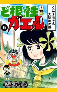 ど根性ガエル (15) くに子ちゃん大旋風の巻 電子書籍版