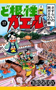 ど根性ガエル (17) さすらいの旅ガエルの巻 電子書籍版