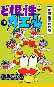 ど根性ガエル (19) 出世 梅三郎の巻 電子書籍版