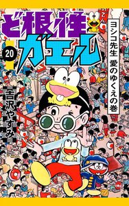 ど根性ガエル (20) ヨシコ先生 愛のゆくえの巻 電子書籍版