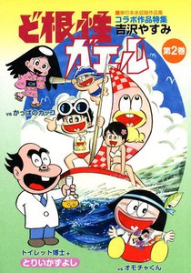ど根性ガエル 単行本未収録作品集 (2) 電子書籍版