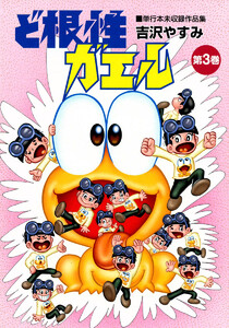ど根性ガエル 単行本未収録作品集