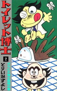トイレット博士 (2) ダラビチ博士登場の巻 電子書籍版