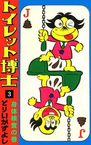 トイレット博士 (3) 身体検査の巻 電子書籍版